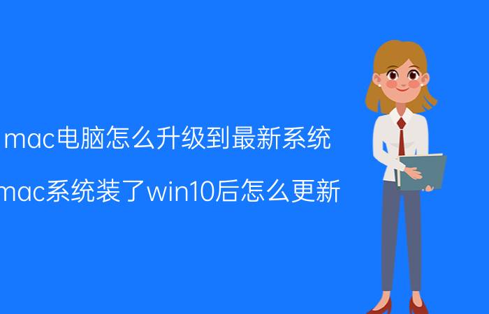 mac电脑怎么升级到最新系统 mac系统装了win10后怎么更新？